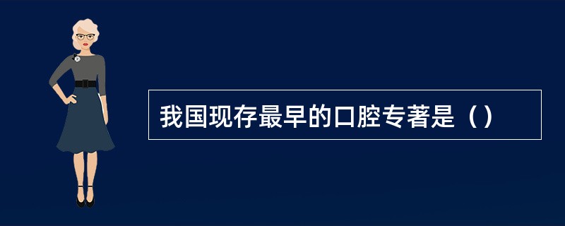 我国现存最早的口腔专著是（）