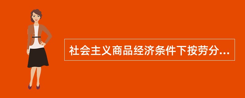 社会主义商品经济条件下按劳分配的实现有哪些特点？