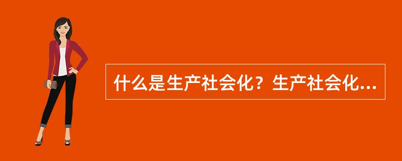 什么是生产社会化？生产社会化包括的内容有哪些？