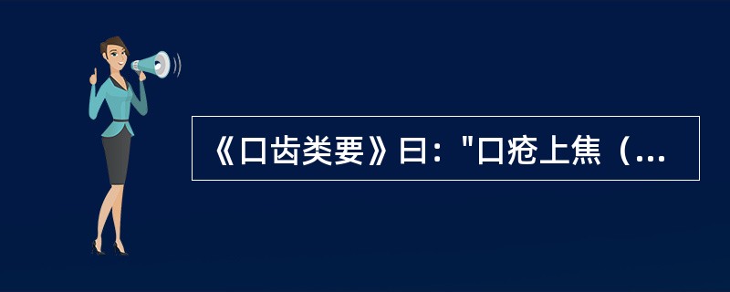 《口齿类要》曰："口疮上焦（），中焦（），下焦阴火。"