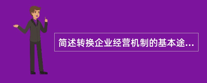 简述转换企业经营机制的基本途径。