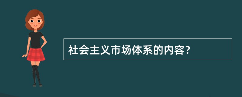 社会主义市场体系的内容？