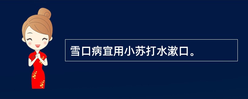 雪口病宜用小苏打水漱口。