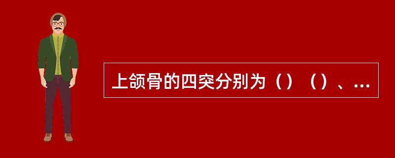 上颌骨的四突分别为（）（）、颧突、牙槽突。