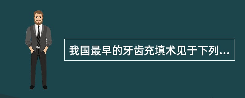 我国最早的牙齿充填术见于下列哪一本书（）