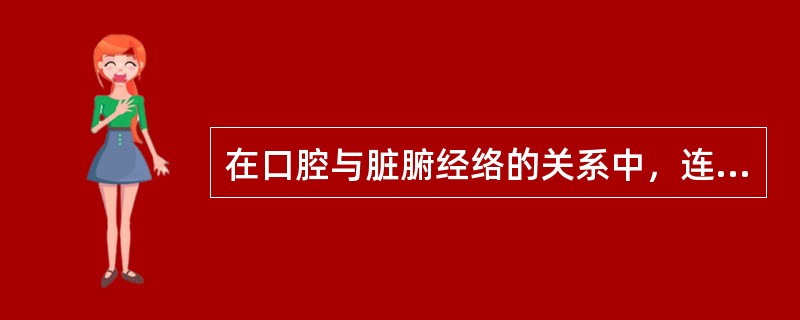 在口腔与脏腑经络的关系中，连舌本，散舌下，贯舌中的经脉是（）