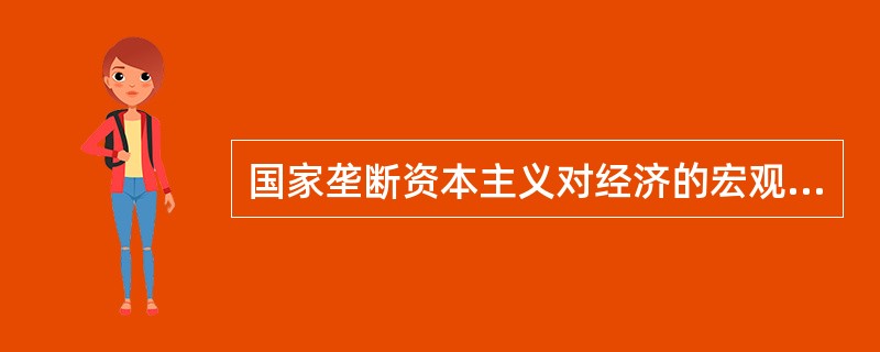 国家垄断资本主义对经济的宏观调节代表着（）