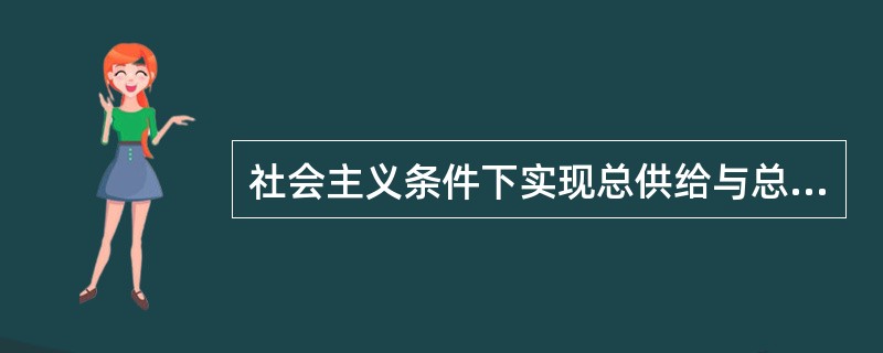 社会主义条件下实现总供给与总需求平衡的途径是什么？