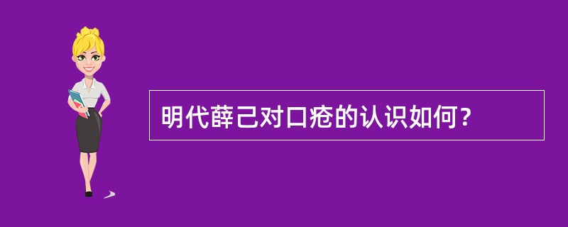 明代薛己对口疮的认识如何？