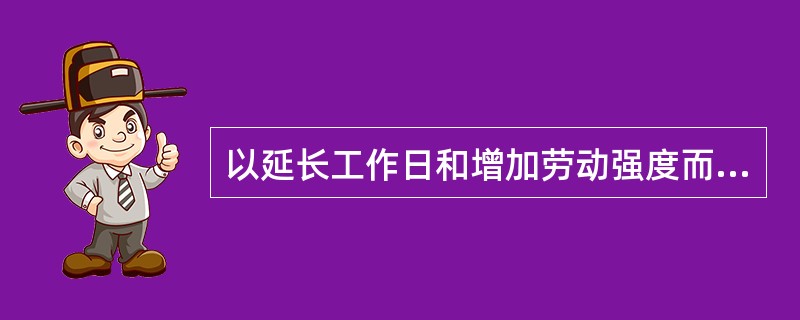 以延长工作日和增加劳动强度而生产的剩余价值是（）。