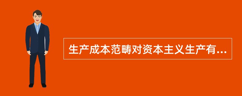 生产成本范畴对资本主义生产有何影响？