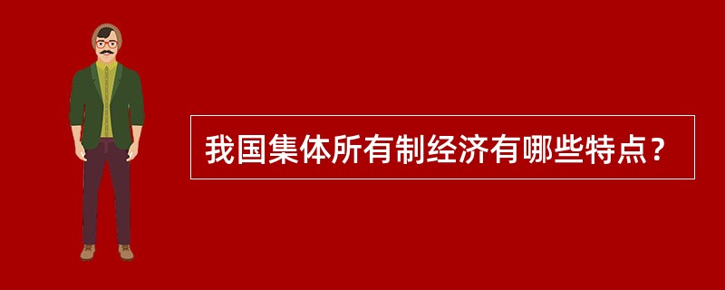 我国集体所有制经济有哪些特点？