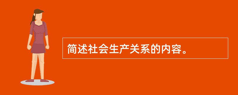 简述社会生产关系的内容。