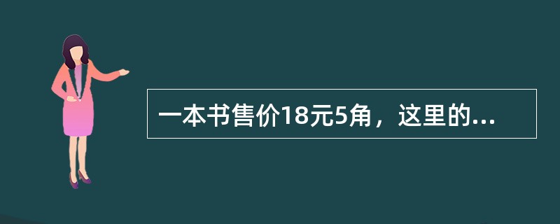 一本书售价18元5角，这里的“元”、“角”是（）