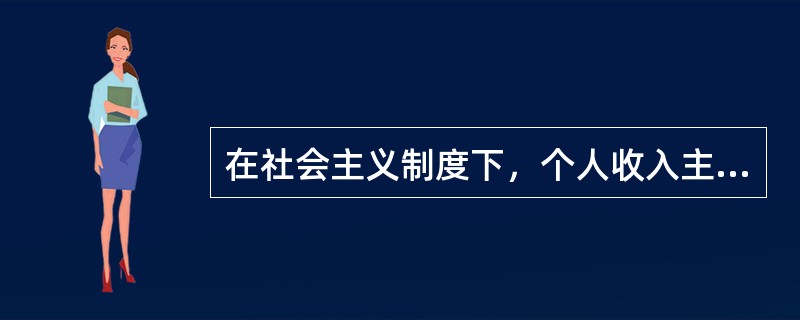 在社会主义制度下，个人收入主要实行按劳分配的必然性是什么？