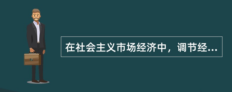 在社会主义市场经济中，调节经济活动要（）。