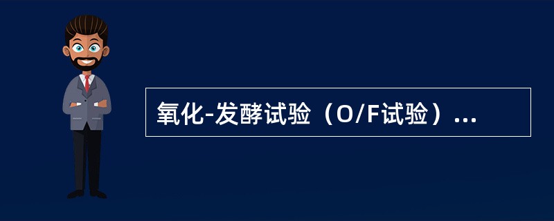 氧化-发酵试验（O/F试验）主要用于肠杆菌科细菌与非发酵菌的鉴别，其原因是（）