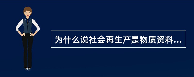 为什么说社会再生产是物质资料再生产和生产关系再生产的统一？