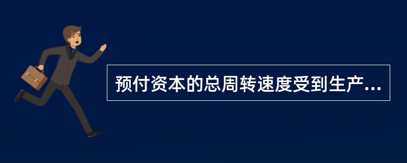 预付资本的总周转速度受到生产资本构成的影响，这种影响来自（）。
