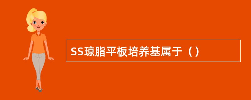 SS琼脂平板培养基属于（）