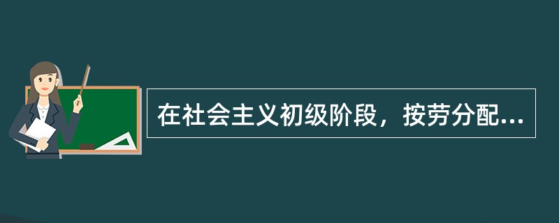 在社会主义初级阶段，按劳分配中劳动量应该是（）