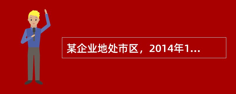 某企业地处市区，2014年10月被税务机关查补增值税45000元、消费税2500