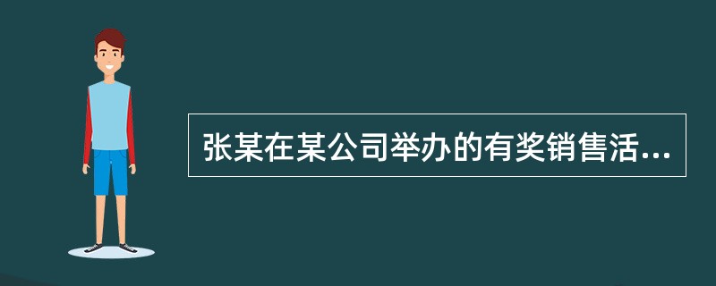 张某在某公司举办的有奖销售活动中，中奖一辆昌河CH6328型微型汽车，举办公司开