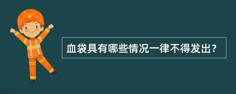 血袋具有哪些情况一律不得发出？