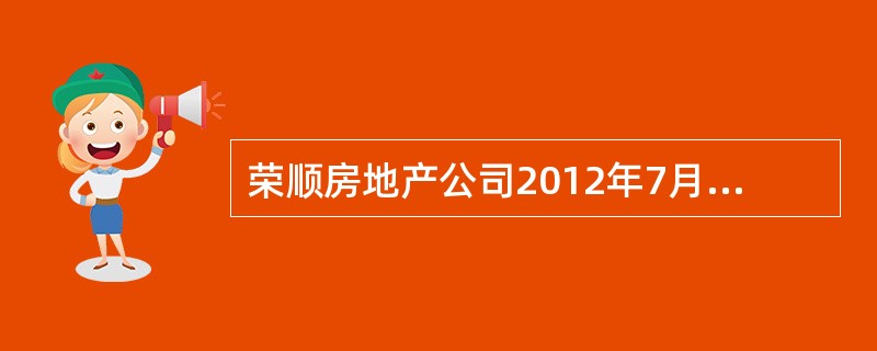 荣顺房地产公司2012年7月受让一处土地使用权，支付价款10000万元，将70%