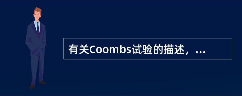 有关Coombs试验的描述，正确的有（）