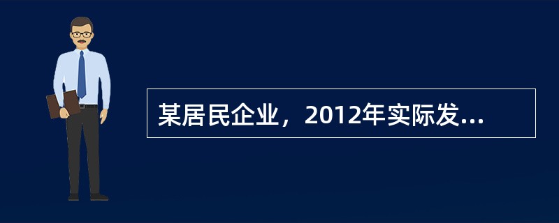 某居民企业，2012年实际发生合理的工资支出100万元，其中临时工、实习生工资支