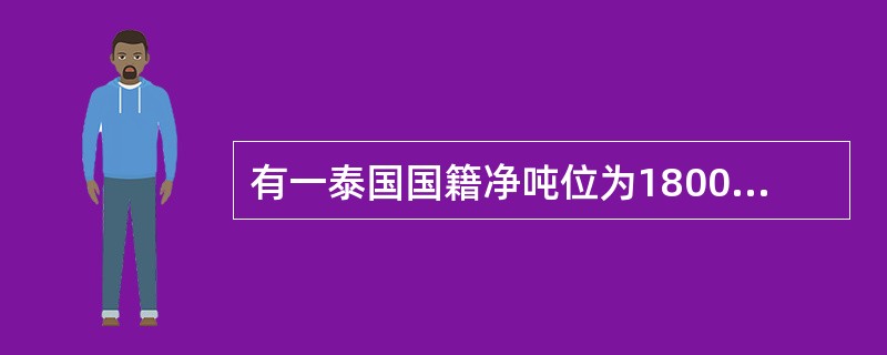 有一泰国国籍净吨位为1800吨的非机动驳船，停靠在我国某港口装卸货物。驳船负责人