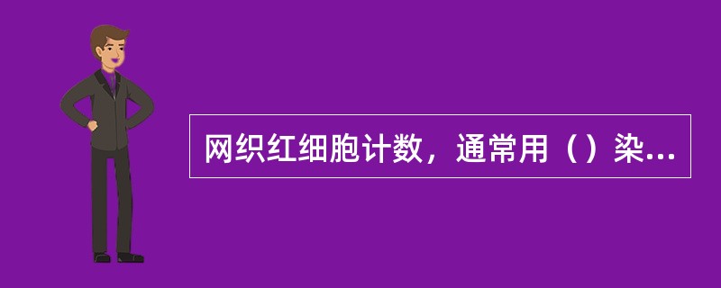 网织红细胞计数，通常用（）染色；以网织红细胞占红细胞的（）表示。