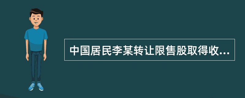 中国居民李某转让限售股取得收入40000元，不能提供完整真实的限售股原值凭证，则