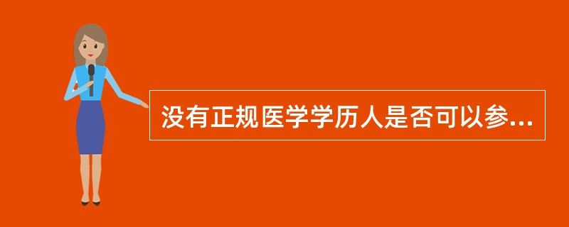 没有正规医学学历人是否可以参加执业医师资格考试？