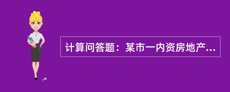 计算问答题：某市一内资房地产开发公司2014年在本市区开发一个项目，有关经营情况