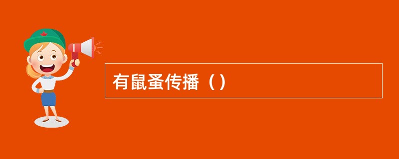 有鼠蚤传播（）