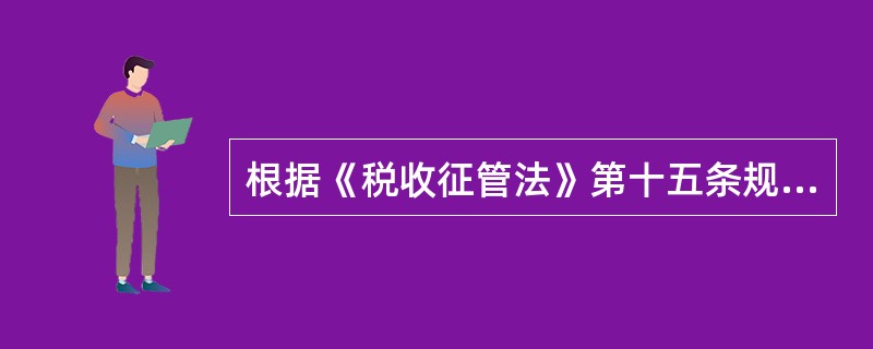 根据《税收征管法》第十五条规定，税务机关应当于收到纳税人申报办理税务登记的一定时