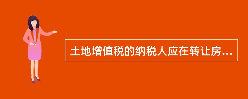 土地增值税的纳税人应在转让房地产合同签订后的（）日内，到房地产所在地主管税务机关