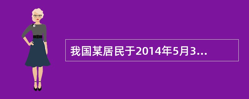 我国某居民于2014年5月3日取得工资收入5000元，稿酬收入3000元，他当即