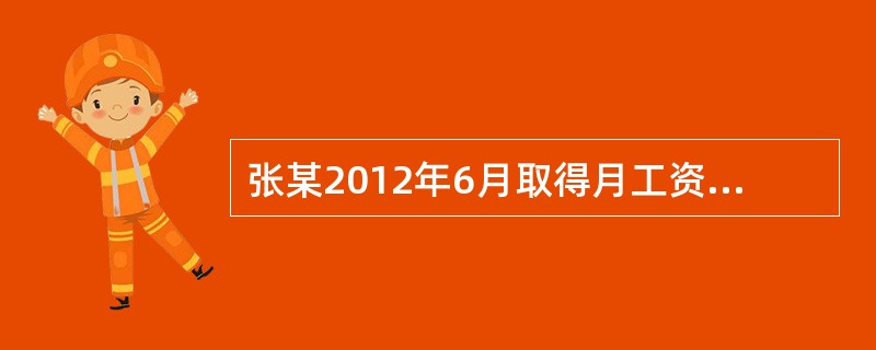 张某2012年6月取得月工资3000元，另外获得2012年第二季度奖金1000元