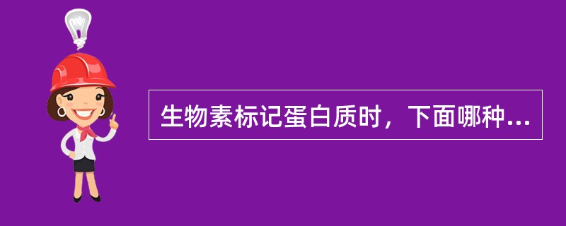 生物素标记蛋白质时，下面哪种物质的活性会受影响（）