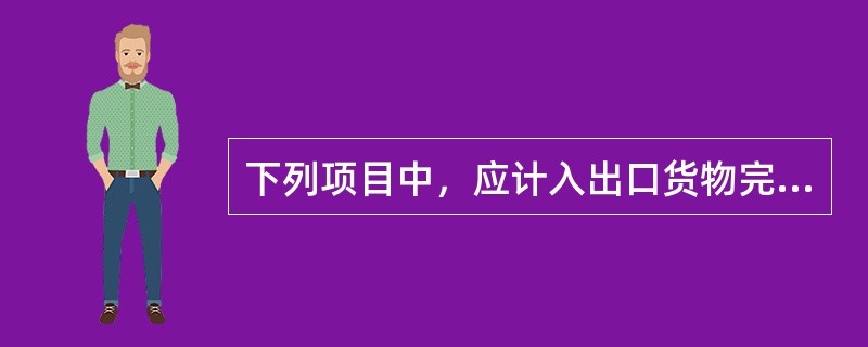 下列项目中，应计入出口货物完税价格的是（）。