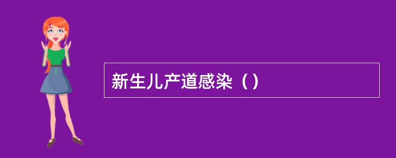 新生儿产道感染（）