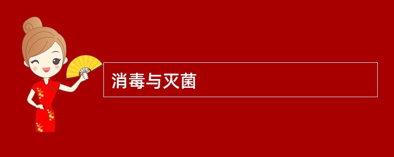 消毒与灭菌
