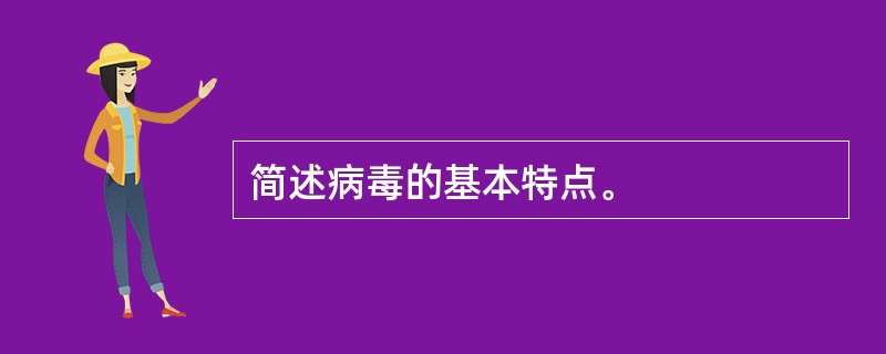 简述病毒的基本特点。