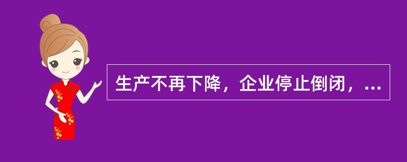 生产不再下降，企业停止倒闭，失业人数不再增加，但商品销售仍很困难，信贷关系呆滞。