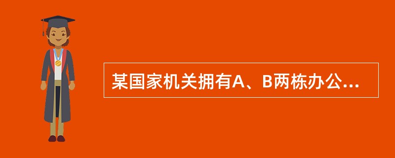 某国家机关拥有A、B两栋办公楼，A栋占地2000平方米，B栋占地1000平方米。