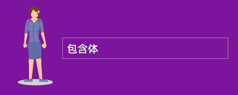 包含体