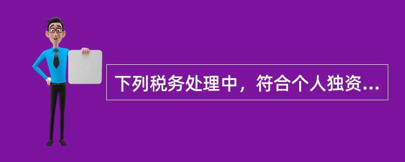 下列税务处理中，符合个人独资企业和合伙企业征税规定的有（）。